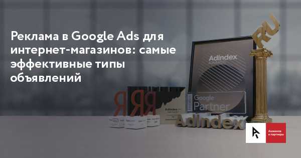 Использование Google Ads для эффективной рекламы на торговых площадках