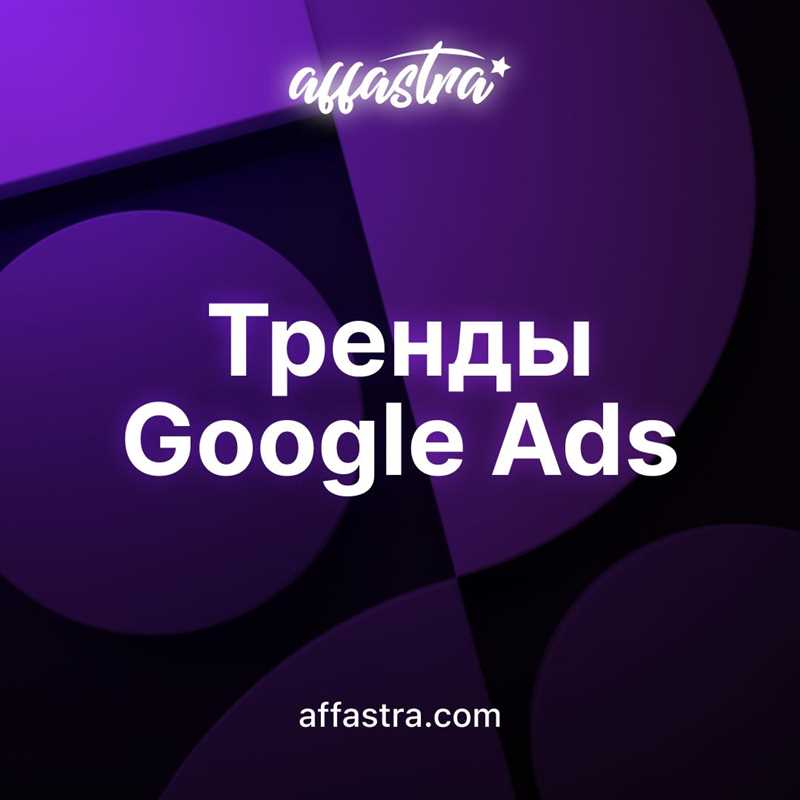 Использование технологий искусственного интеллекта в Google Ads - эффективная автоматизация и оптимизация рекламы